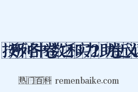 按所列各书卷数之和实力2助卷近义词是什么意思的图片